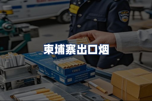 柬埔寨出口烟