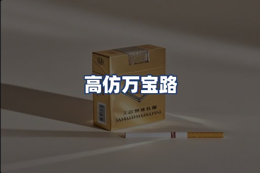 高仿万宝路