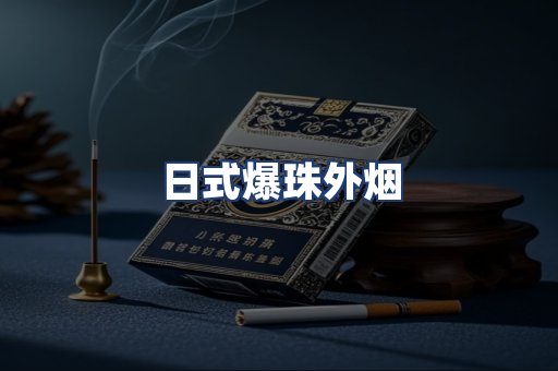 日式爆珠外烟