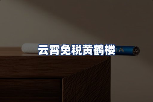 云霄免税黄鹤楼